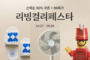 컬리, ‘리빙컬리페스타’ 개최…1만여 개 상품 최대 87 할인