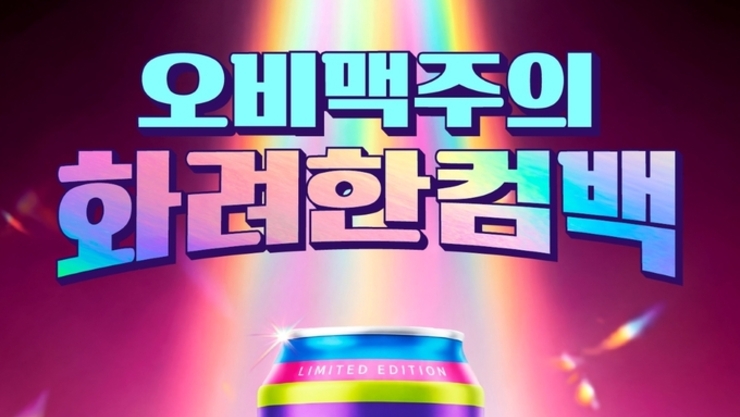 [업계는지금] 오비맥주.하이트진로, 2026 여름 ‘쏘.맥’으로 전면전