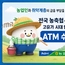 농협상호금융, 전국 ATM 이용 수수료 6월말까지 전면 면제