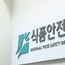 식약처, 식품안전정보원 ‘식품위해예측센터’ 지정…AI 관리 강화