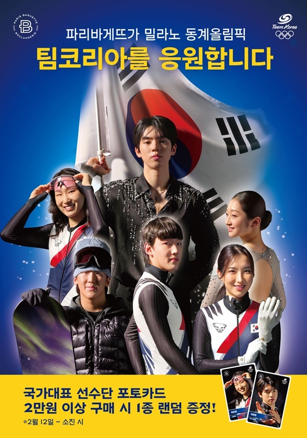 파리바게뜨, 2026 밀라노 동계올림픽 ‘팀코리아’ 응원 캠페인 전개
