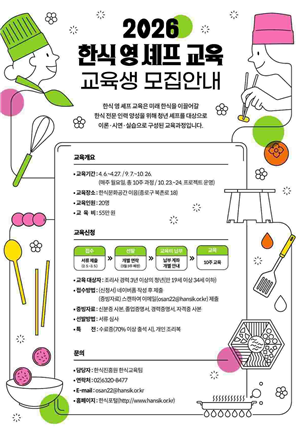 한식진흥원, ‘2026 한식 영 셰프 교육’ 참가자 모집