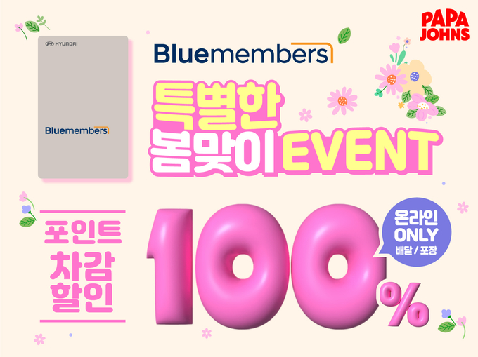 파파존스, 블루멤버스 100% 포인트 결제 프로모션...30일까지 전 메뉴 혜택