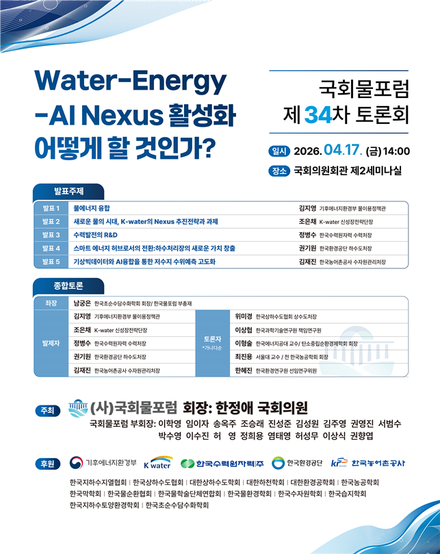 물·에너지·AI 통합 관리 시동…국회물포럼, ‘넥서스 전략’ 논의